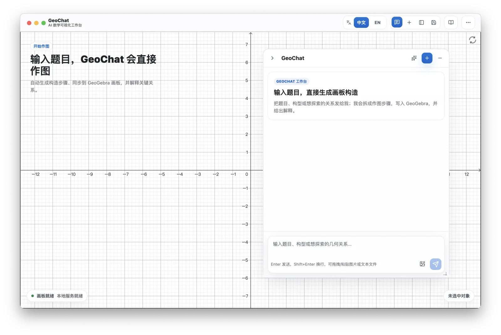 GeoChat 桌面版界面:左侧 GeoGebra 画板,右侧浮动 AI 对话面板。